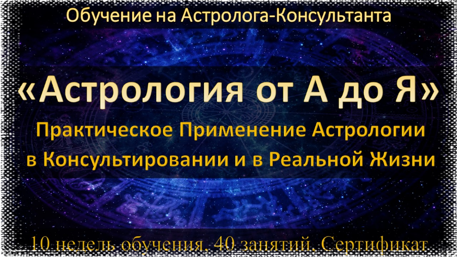 Обучение Астропсихологии Онлайн Онлайн Курс Астропсихология