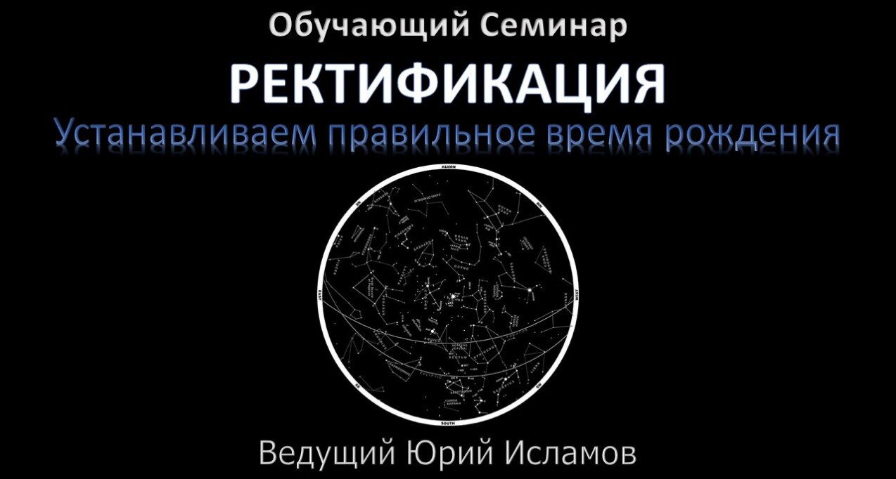 Обучение Астрологии Ректификация Обучение Ректификации Астрология