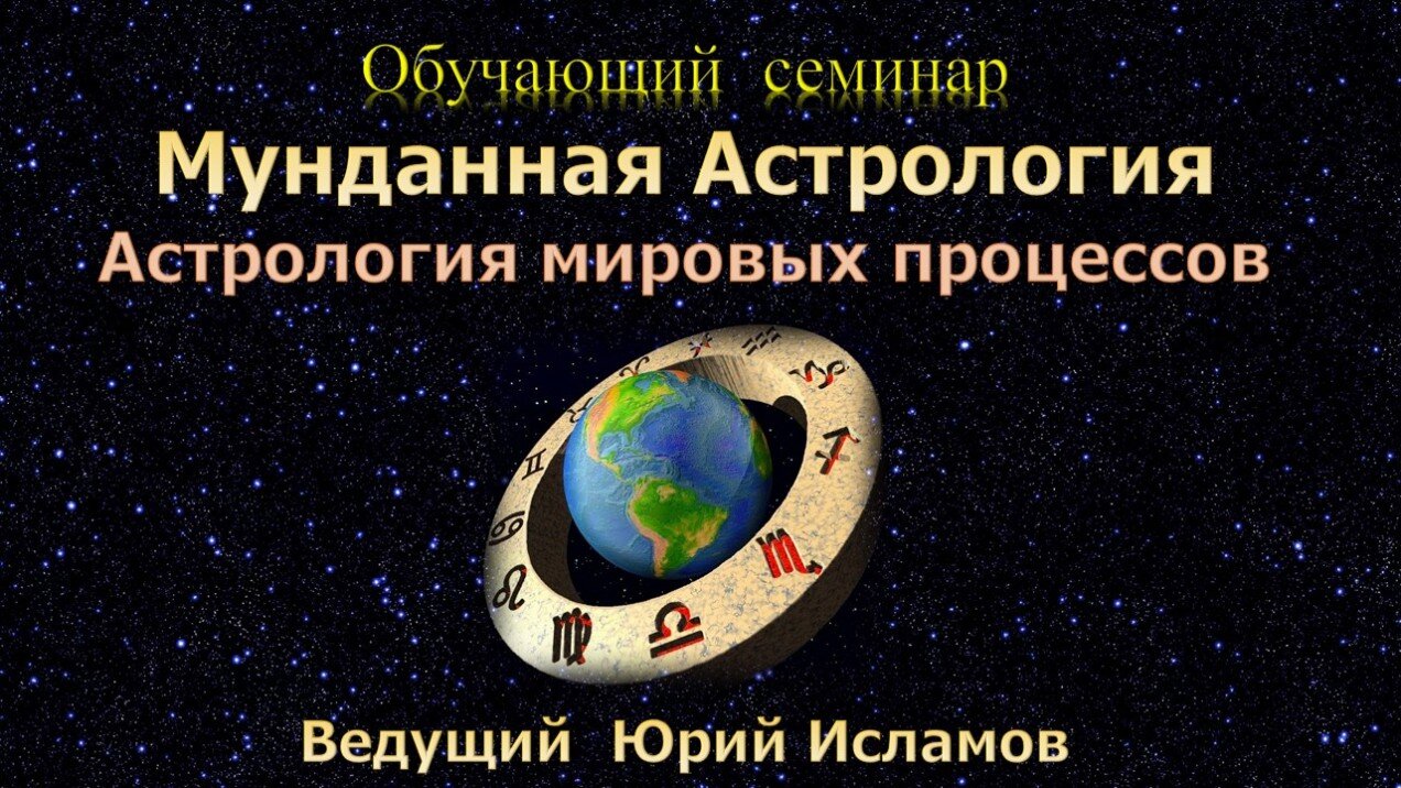 Обучение Астрологии в Онлайне